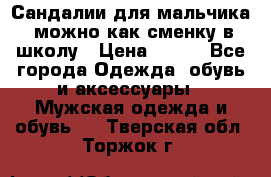 Сандалии для мальчика, можно как сменку в школу › Цена ­ 500 - Все города Одежда, обувь и аксессуары » Мужская одежда и обувь   . Тверская обл.,Торжок г.